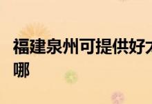 福建泉州可提供好太太消毒柜維修服務地址在哪