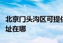 北京門頭溝區(qū)可提供好太太消毒柜維修服務地址在哪