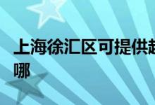 上海徐匯區(qū)可提供超人消毒柜維修服務(wù)地址在哪