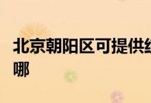北京朝陽區(qū)可提供紅牌消毒柜維修服務(wù)地址在哪