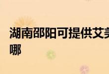 湖南邵陽(yáng)可提供艾美特電飯煲維修服務(wù)地址在哪