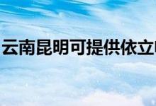 云南昆明可提供依立電飯煲維修服務地址在哪