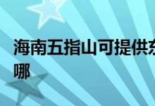 海南五指山可提供東菱電飯煲維修服務地址在哪