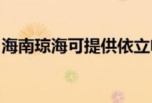 海南瓊?？商峁┮懒㈦婏堨揖S修服務地址在哪