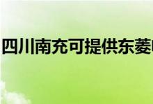 四川南充可提供東菱電飯煲維修服務地址在哪