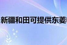 新疆和田可提供東菱電飯煲維修服務地址在哪
