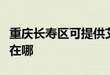 重慶長(zhǎng)壽區(qū)可提供艾美特電飯煲維修服務(wù)地址在哪