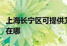 上海長寧區(qū)可提供艾美特電飯煲維修服務地址在哪