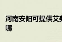 河南安陽(yáng)可提供艾美特電飯煲維修服務(wù)地址在哪