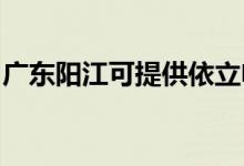 廣東陽江可提供依立電飯煲維修服務地址在哪