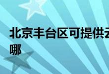 北京豐臺區(qū)可提供云米洗碗機(jī)維修服務(wù)地址在哪