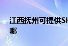 江西撫州可提供SKG消毒柜維修服務地址在哪