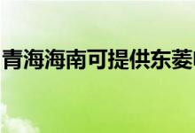 青海海南可提供東菱電飯煲維修服務地址在哪