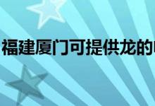 福建廈門(mén)可提供龍的電飯煲維修服務(wù)地址在哪