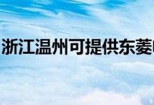 浙江溫州可提供東菱電飯煲維修服務地址在哪
