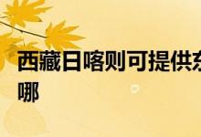 西藏日喀則可提供東菱電飯煲維修服務地址在哪