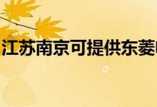 江蘇南京可提供東菱電飯煲維修服務地址在哪