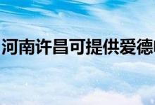 河南許昌可提供愛德電飯煲維修服務地址在哪