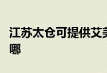 江蘇太倉(cāng)可提供艾美特電飯煲維修服務(wù)地址在哪