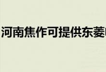 河南焦作可提供東菱電飯煲維修服務地址在哪