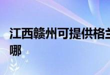江西贛州可提供格蘭仕電餅鐺維修服務(wù)地址在哪