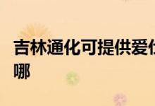 吉林通化可提供愛仕達(dá)電飯煲維修服務(wù)地址在哪