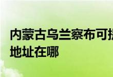內(nèi)蒙古烏蘭察布可提供格蘭仕電餅鐺維修服務(wù)地址在哪