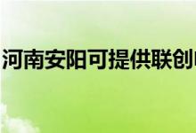河南安陽可提供聯創(chuàng)電飯煲維修服務地址在哪