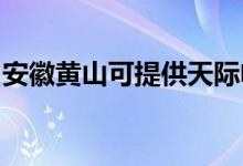 安徽黃山可提供天際電飯煲維修服務地址在哪