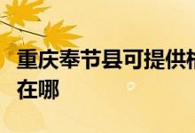 重慶奉節(jié)縣可提供格蘭仕電餅鐺維修服務(wù)地址在哪