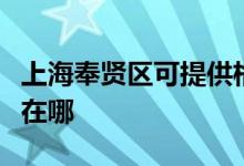 上海奉賢區(qū)可提供格蘭仕電餅鐺維修服務(wù)地址在哪