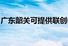 廣東韶關可提供聯創(chuàng)電飯煲維修服務地址在哪