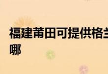 福建莆田可提供格蘭仕電餅鐺維修服務(wù)地址在哪