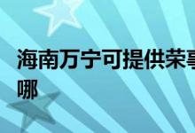 海南萬寧可提供榮事達(dá)電餅鐺維修服務(wù)地址在哪