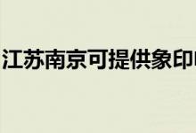 江蘇南京可提供象印電飯煲維修服務(wù)地址在哪