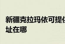 新疆克拉瑪依可提供格蘭仕電餅鐺維修服務(wù)地址在哪