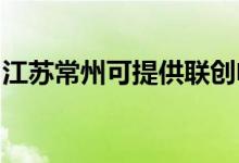 江蘇常州可提供聯創(chuàng)電飯煲維修服務地址在哪