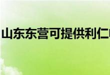 山東東營可提供利仁電飯煲維修服務(wù)地址在哪