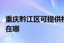 重慶黔江區(qū)可提供格蘭仕電餅鐺維修服務(wù)地址在哪