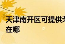 天津南開區(qū)可提供榮事達(dá)電餅鐺維修服務(wù)地址在哪