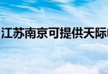 江蘇南京可提供天際電飯煲維修服務地址在哪