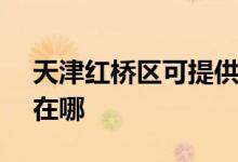 天津紅橋區(qū)可提供SKG電餅鐺維修服務(wù)地址在哪