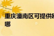 重慶潼南區(qū)可提供歐科電餅鐺維修服務(wù)地址在哪