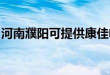 河南濮陽可提供康佳電餅鐺維修服務(wù)地址在哪