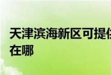 天津濱海新區(qū)可提供龍的電餅鐺維修服務(wù)地址在哪