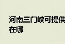 河南三門峽可提供SKG電餅鐺維修服務(wù)地址在哪