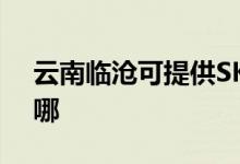云南臨滄可提供SKG電餅鐺維修服務(wù)地址在哪
