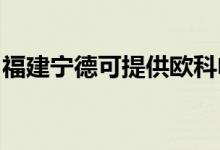 福建寧德可提供歐科電餅鐺維修服務(wù)地址在哪
