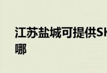 江蘇鹽城可提供SKG電餅鐺維修服務(wù)地址在哪