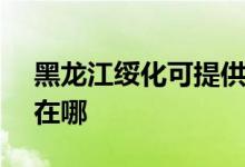 黑龍江綏化可提供SKG電餅鐺維修服務(wù)地址在哪